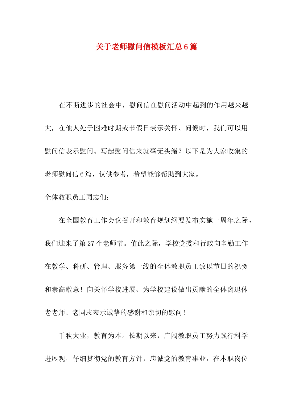 关于教师慰问信模板汇总6篇_第1页