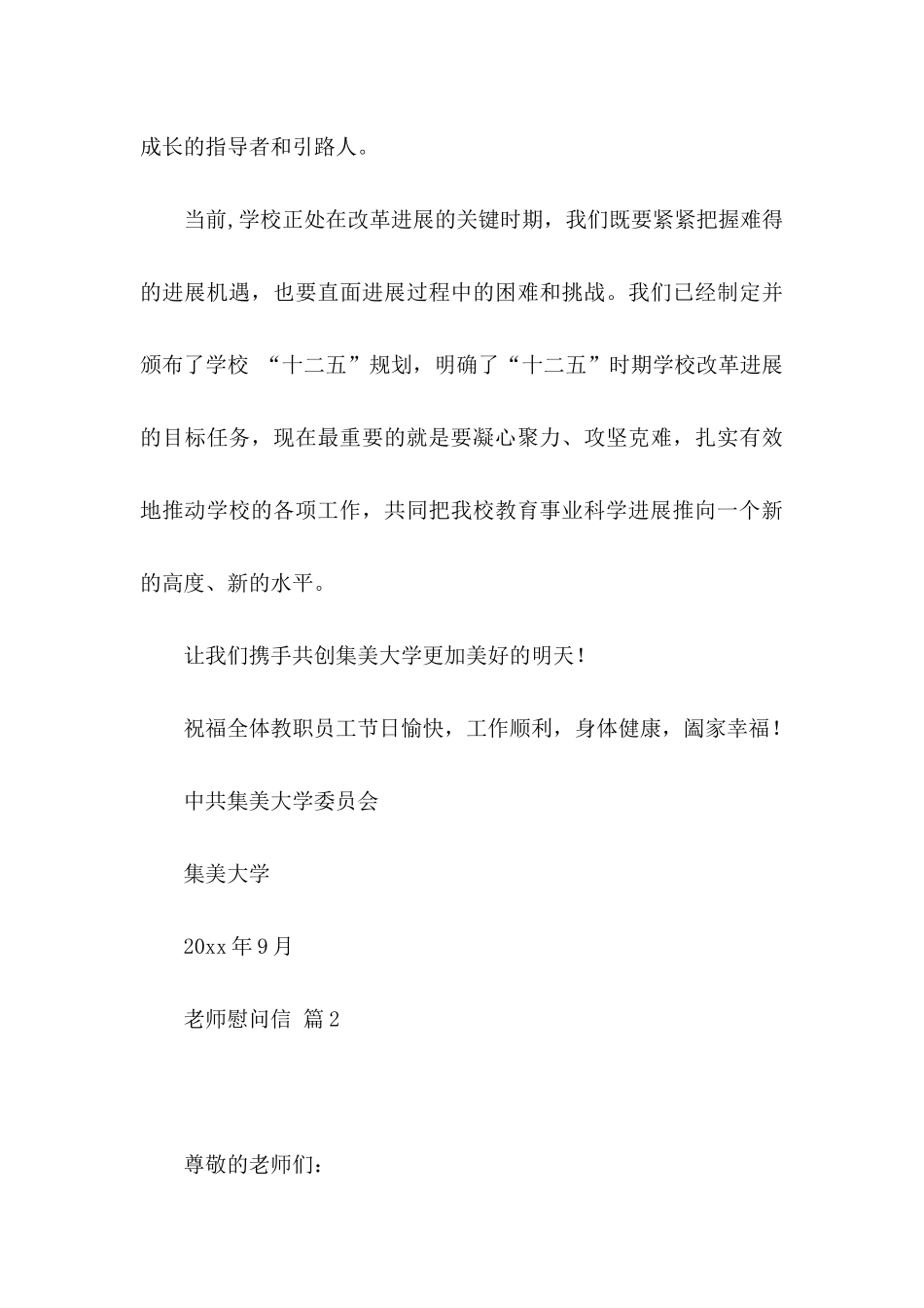 关于教师慰问信模板汇总6篇_第3页