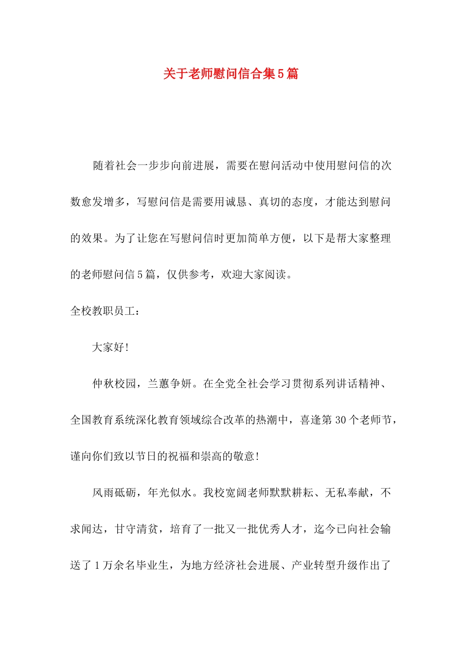 关于教师慰问信合集5篇_第1页