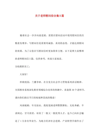 关于教师慰问信合集5篇