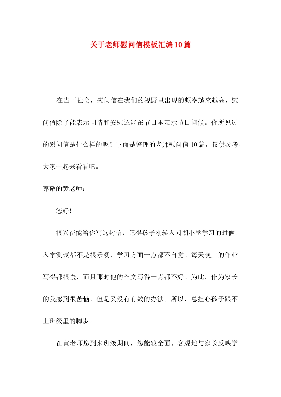 关于教师慰问信模板汇编10篇_第1页