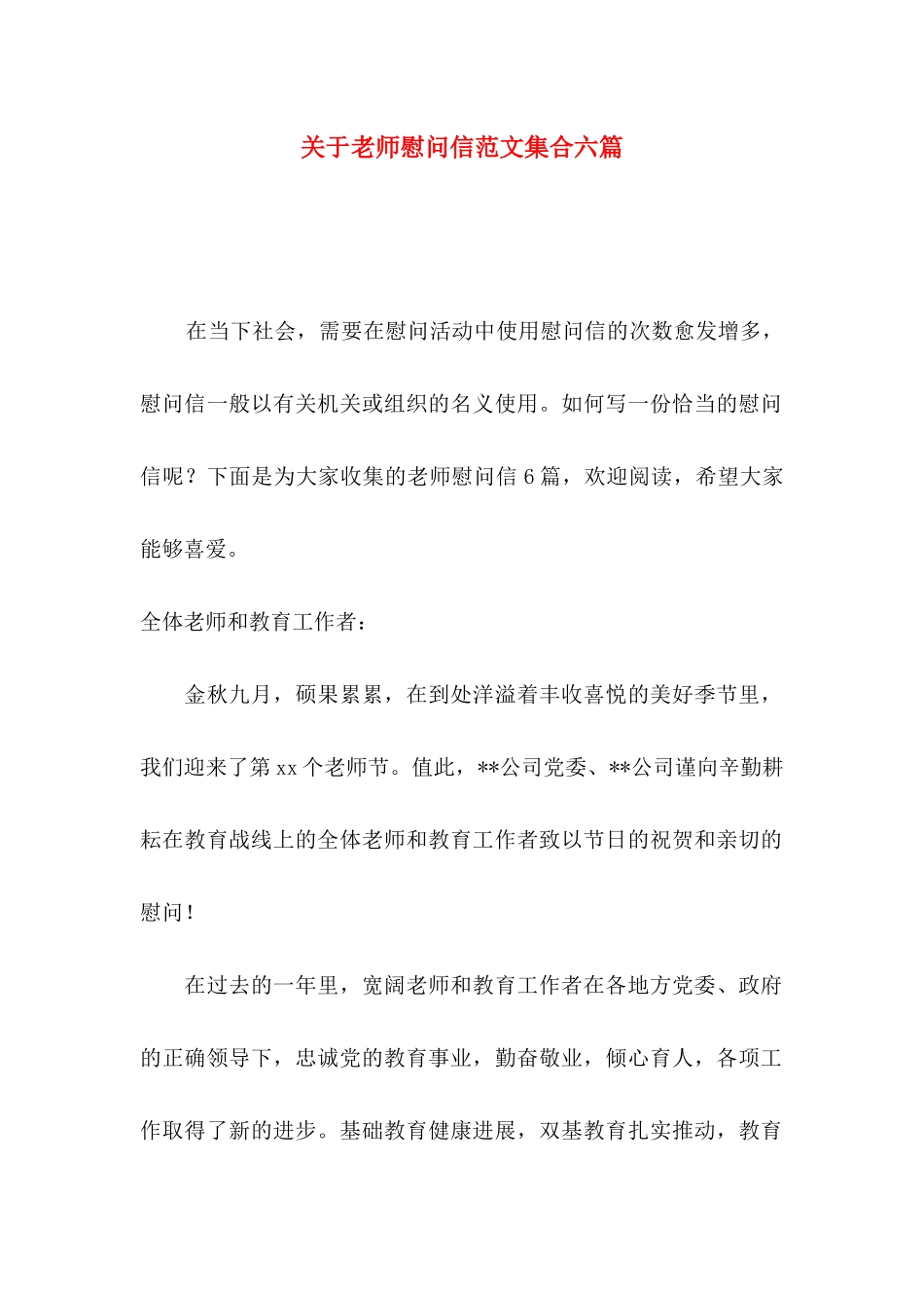 关于教师慰问信范文集合六篇_第1页
