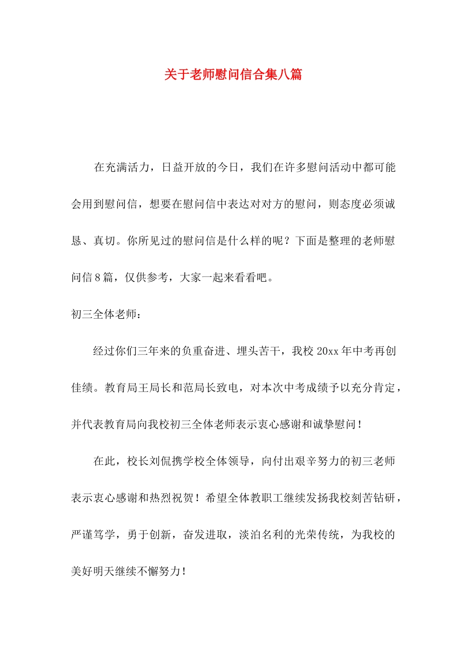关于教师慰问信合集八篇_第1页
