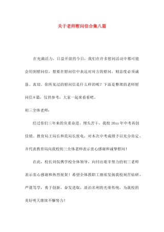 关于教师慰问信合集八篇