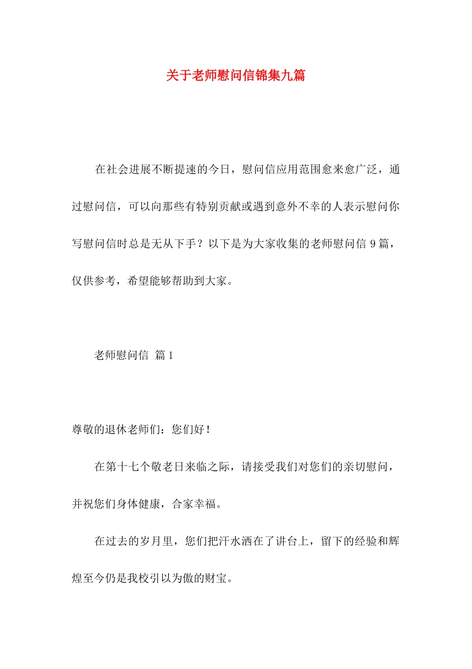 关于教师慰问信锦集九篇_第1页