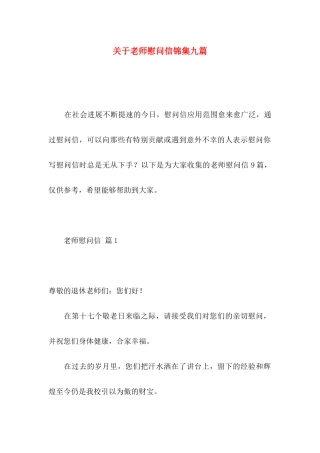 关于教师慰问信锦集九篇