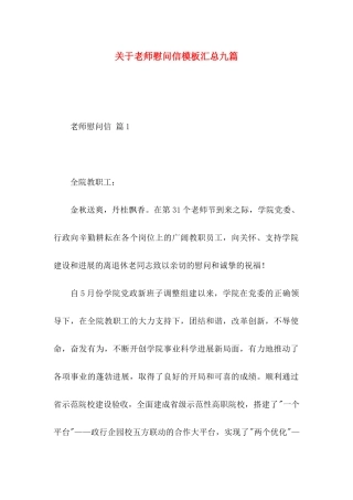 关于教师慰问信模板汇总九篇