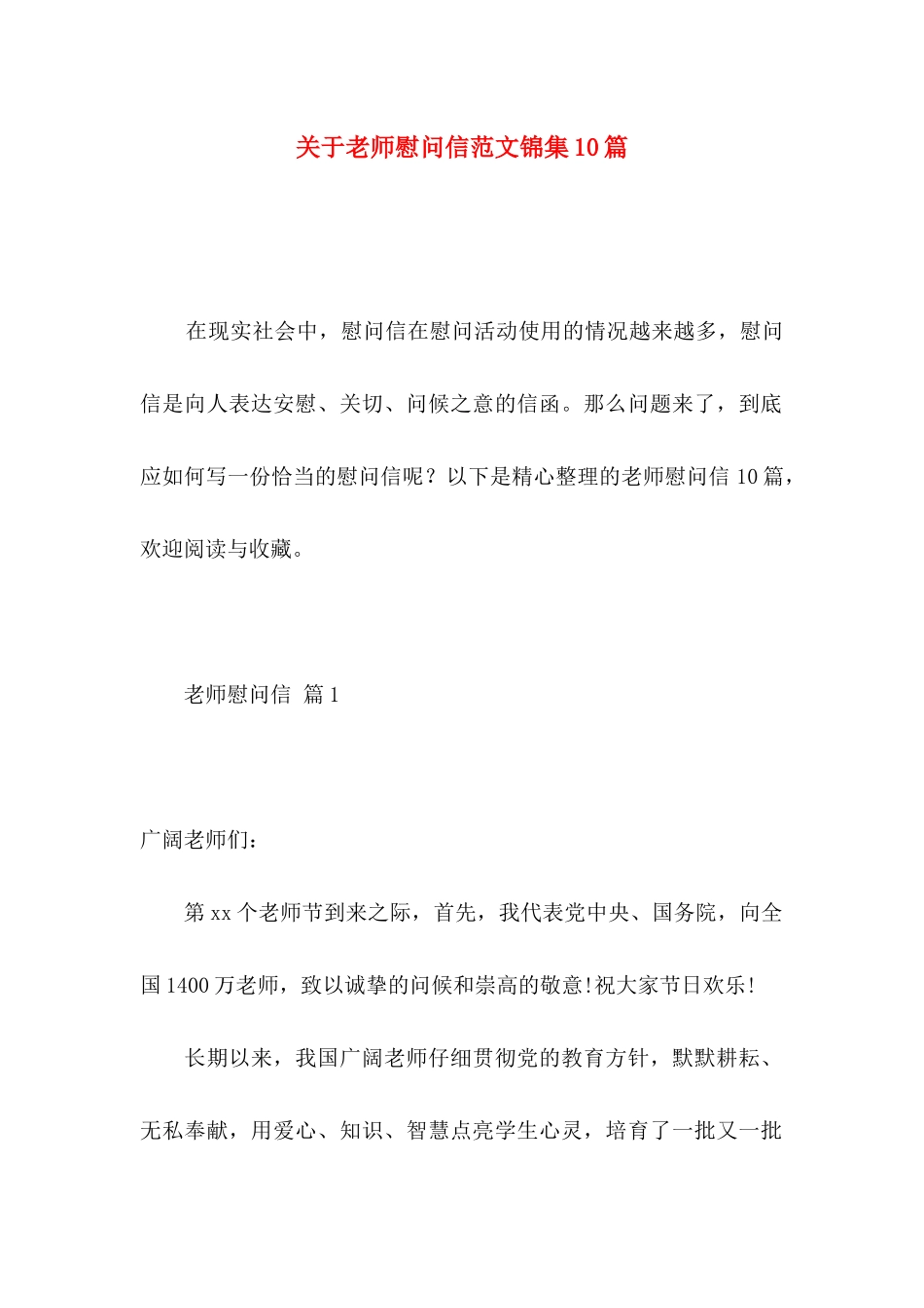 关于教师慰问信范文锦集10篇_第1页