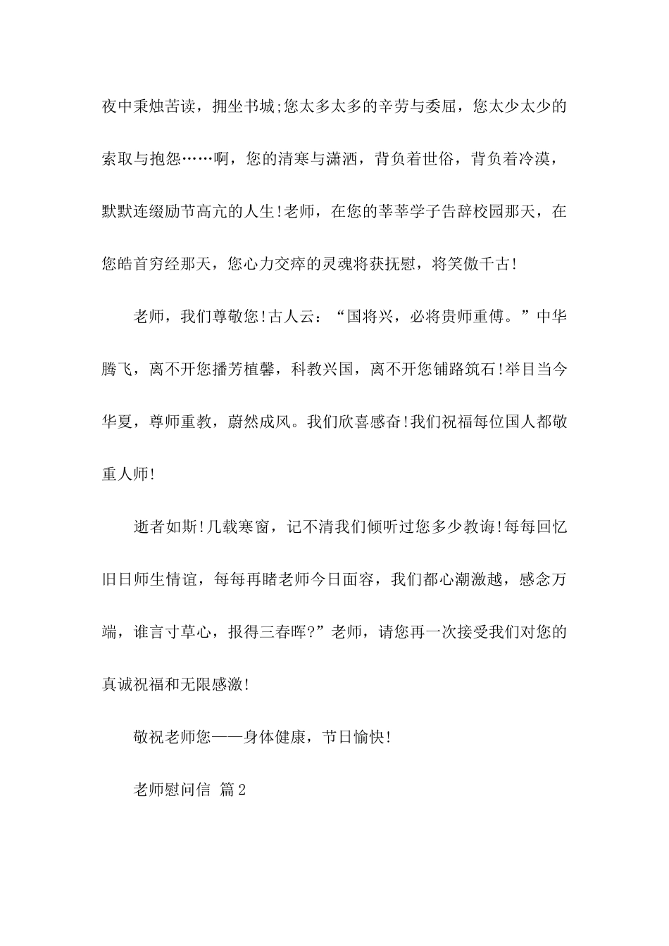 关于教师慰问信范文集锦10篇_第2页