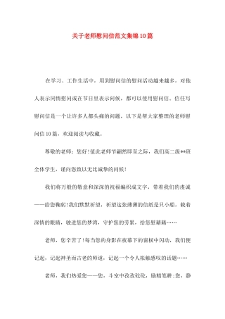 关于教师慰问信范文集锦10篇