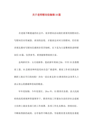 关于教师慰问信集锦10篇