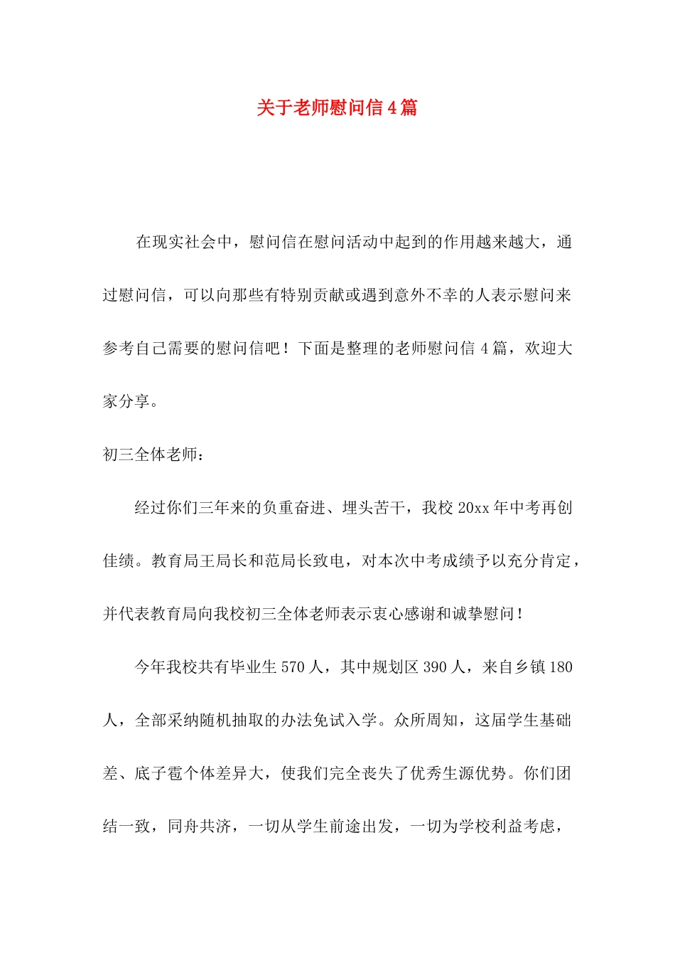 关于教师慰问信4篇_第1页