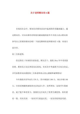 关于教师慰问信4篇