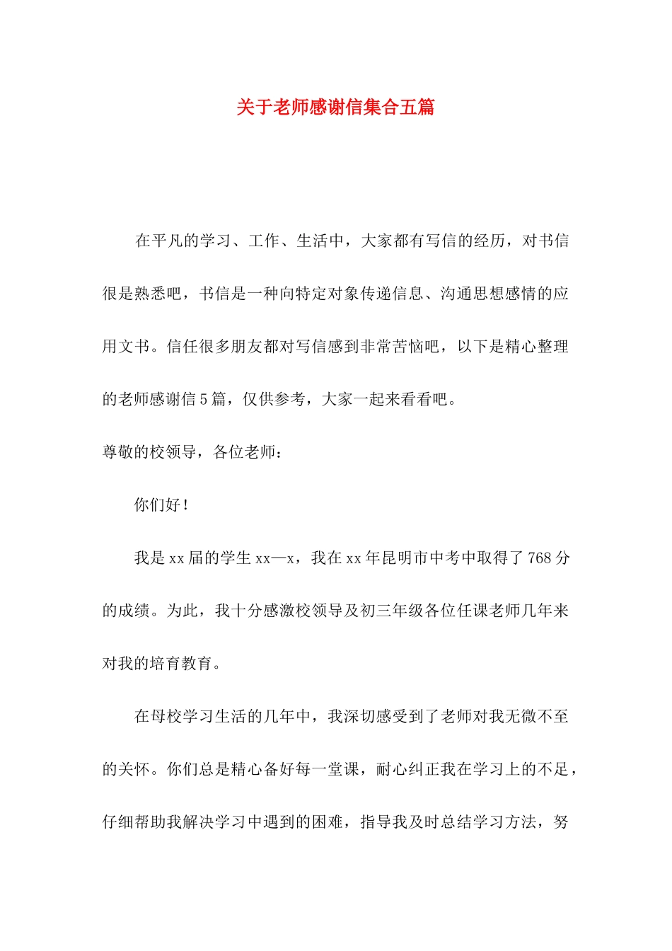 关于教师感谢信集合五篇_第1页