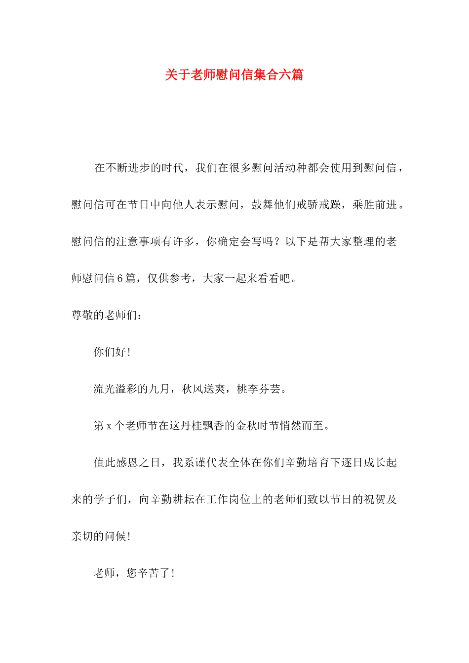 关于教师慰问信集合六篇_第1页