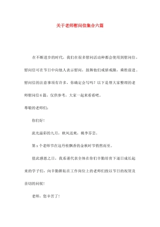 关于教师慰问信集合六篇