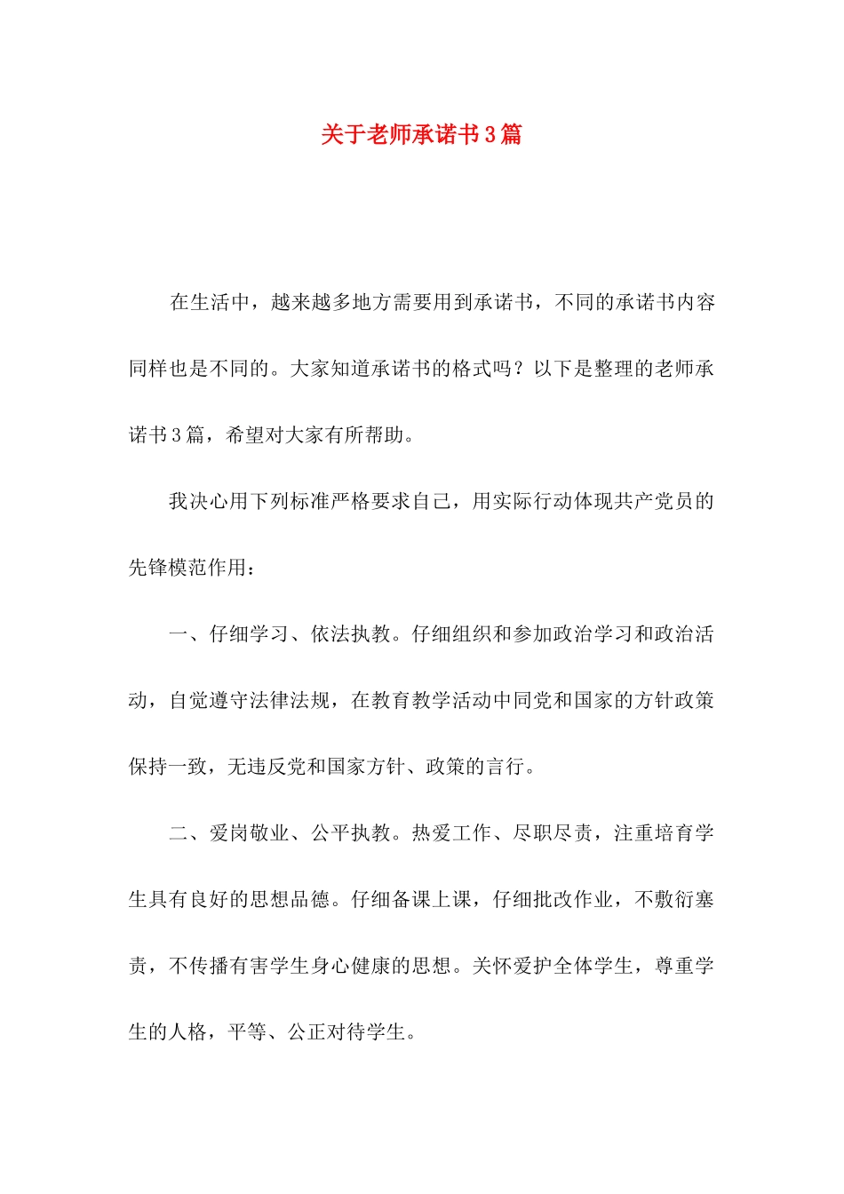 关于教师承诺书3篇_第1页
