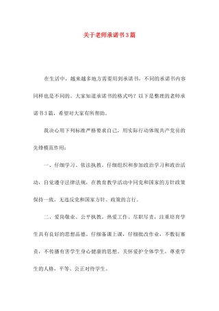 关于教师承诺书3篇