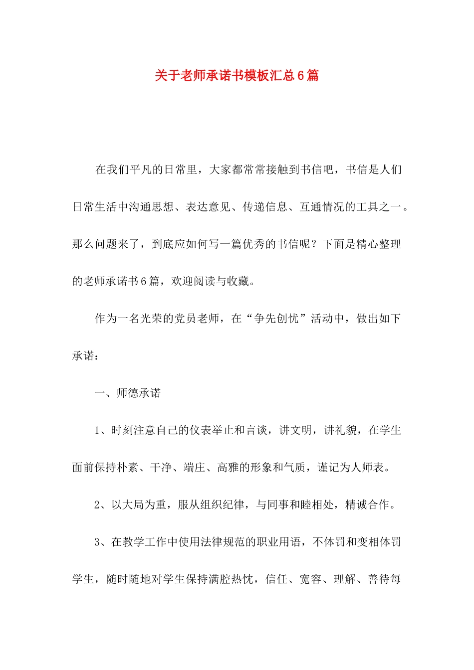 关于教师承诺书模板汇总6篇_第1页
