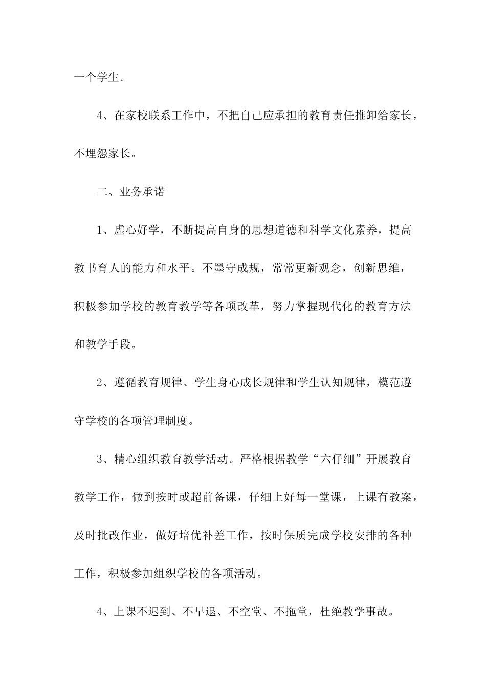关于教师承诺书模板汇总6篇_第2页