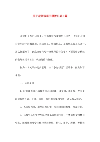 关于教师承诺书模板汇总6篇