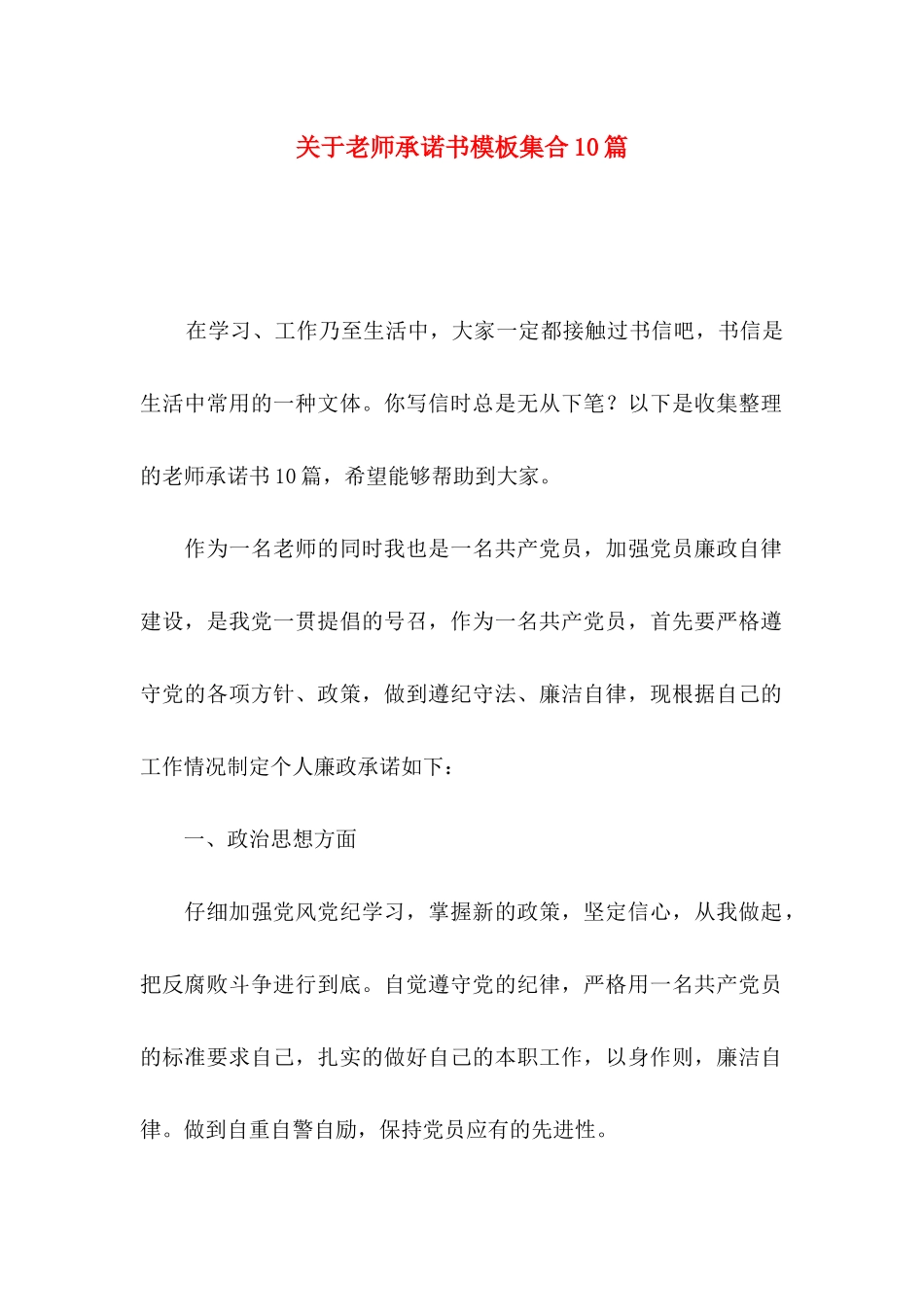 关于教师承诺书模板集合10篇_第1页