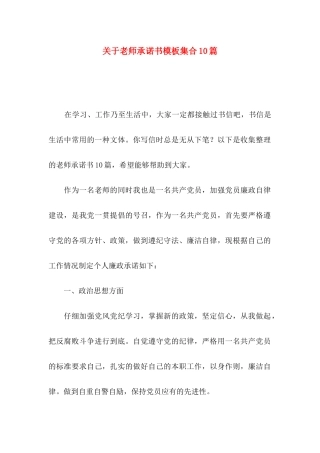 关于教师承诺书模板集合10篇
