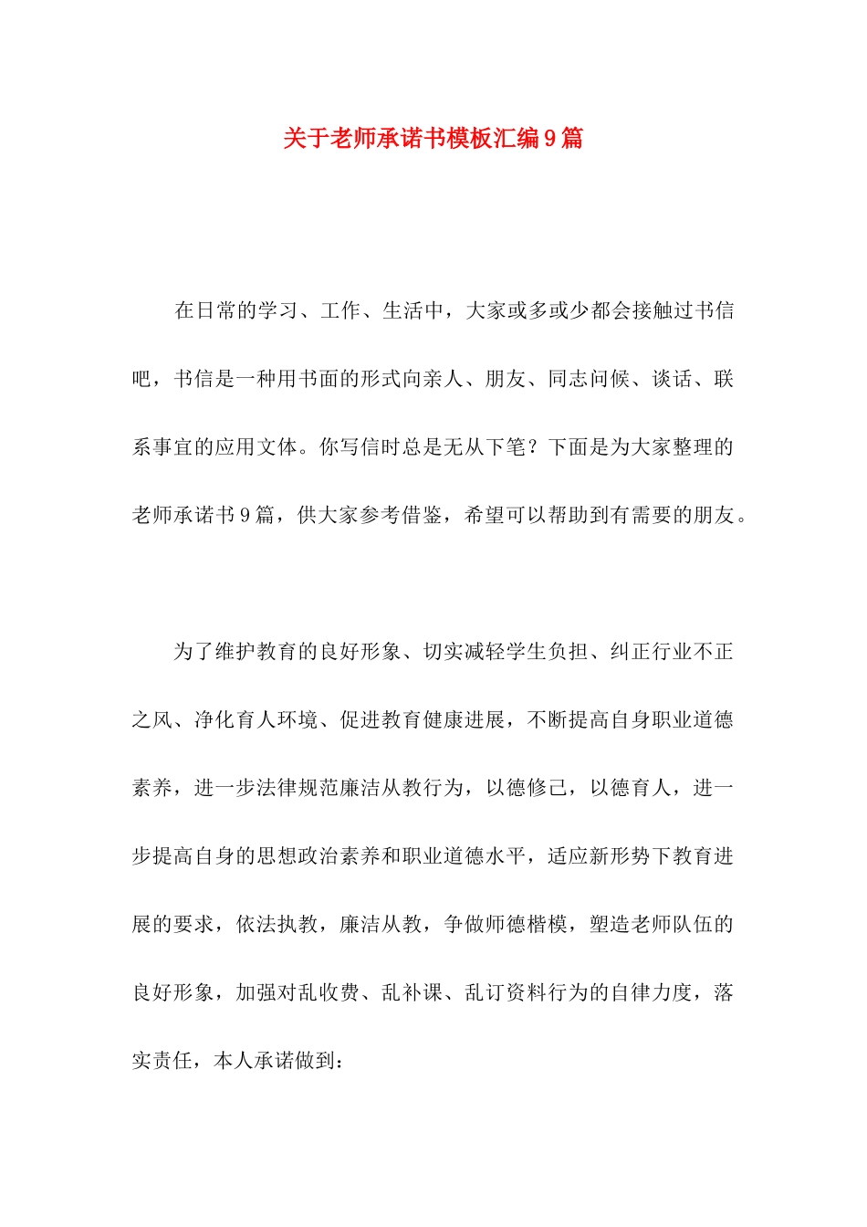 关于教师承诺书模板汇编9篇_第1页