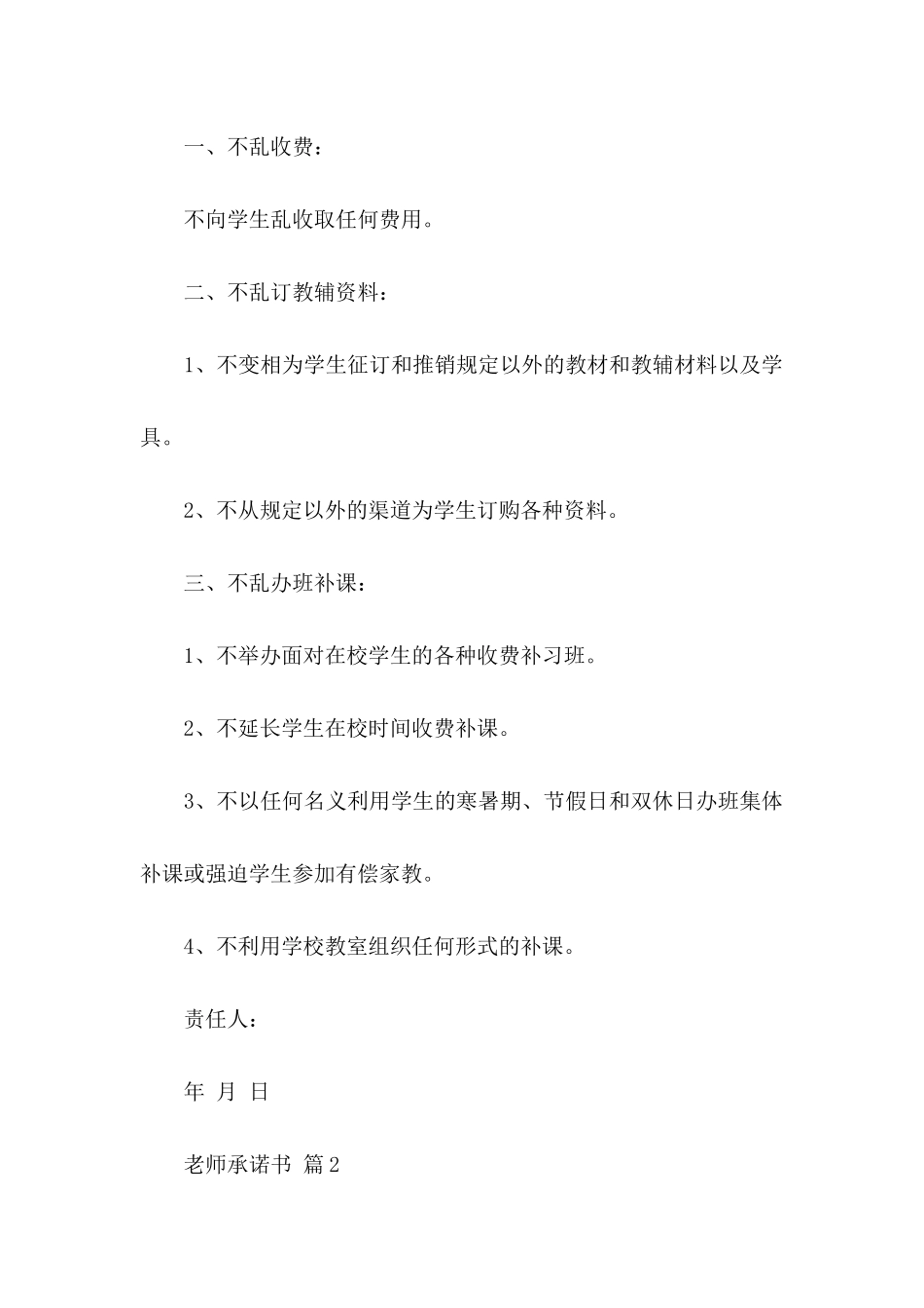 关于教师承诺书模板汇编9篇_第2页