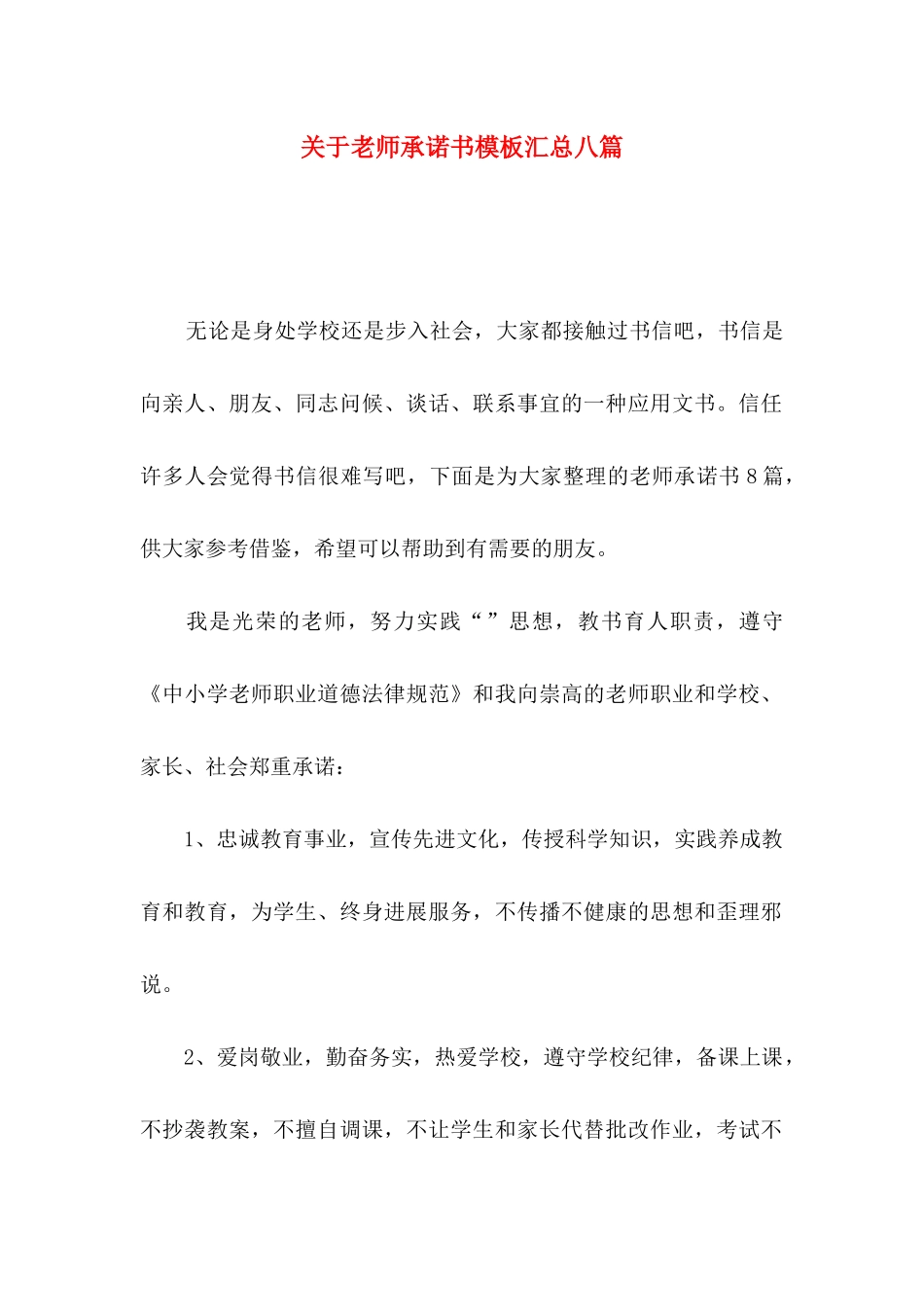 关于教师承诺书模板汇总八篇_第1页