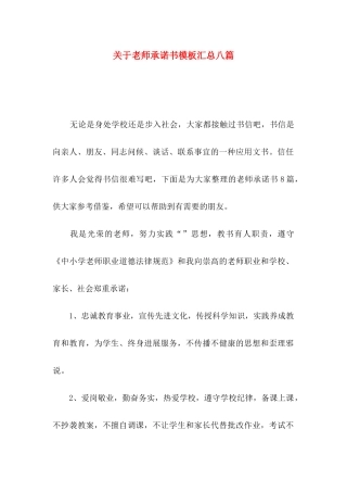 关于教师承诺书模板汇总八篇