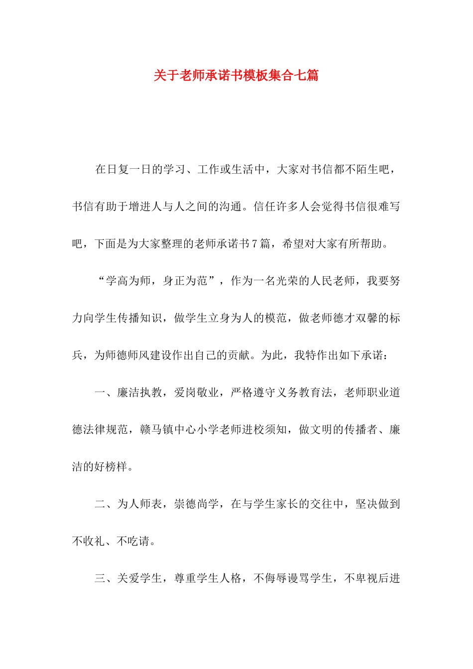 关于教师承诺书模板集合七篇_第1页