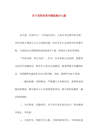 关于教师承诺书模板集合七篇
