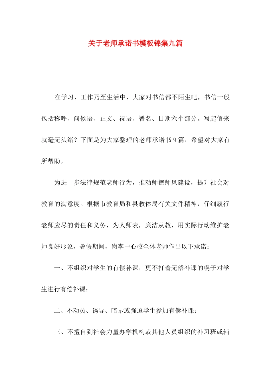 关于教师承诺书模板锦集九篇_第1页