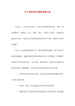 关于教师承诺书模板锦集九篇