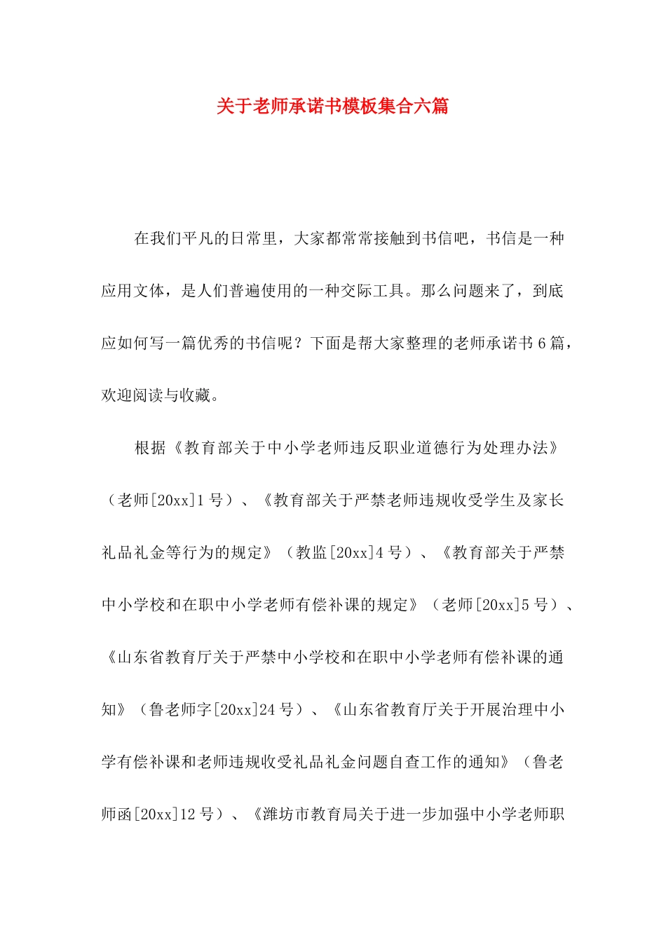 关于教师承诺书模板集合六篇_第1页