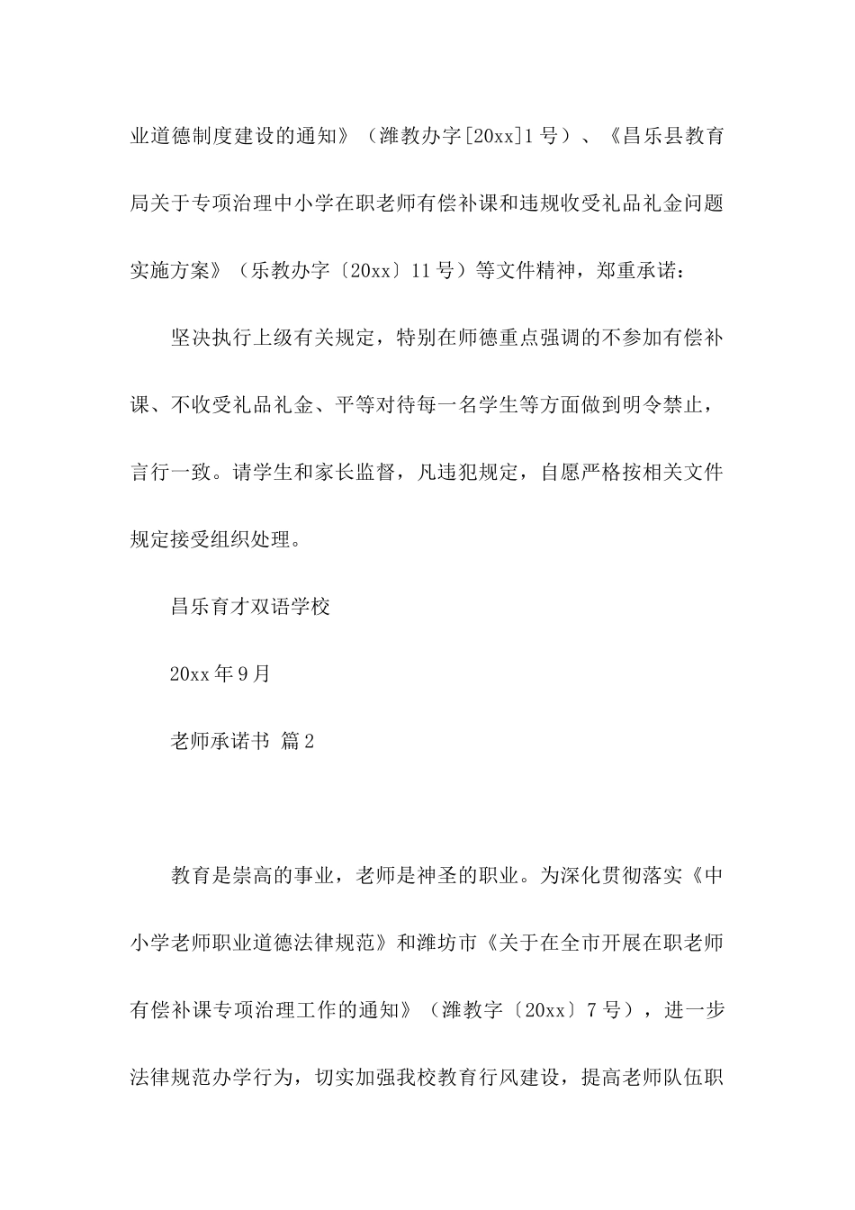 关于教师承诺书模板集合六篇_第2页