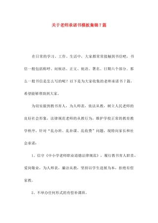 关于教师承诺书模板集锦7篇