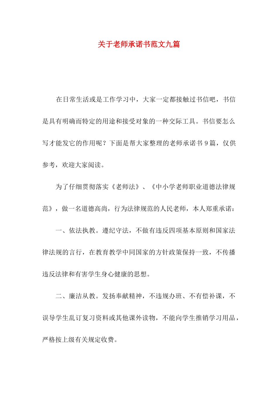 关于教师承诺书范文九篇_第1页