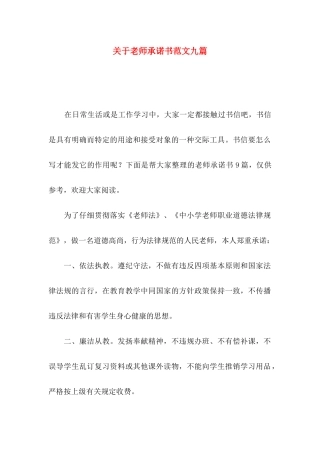 关于教师承诺书范文九篇