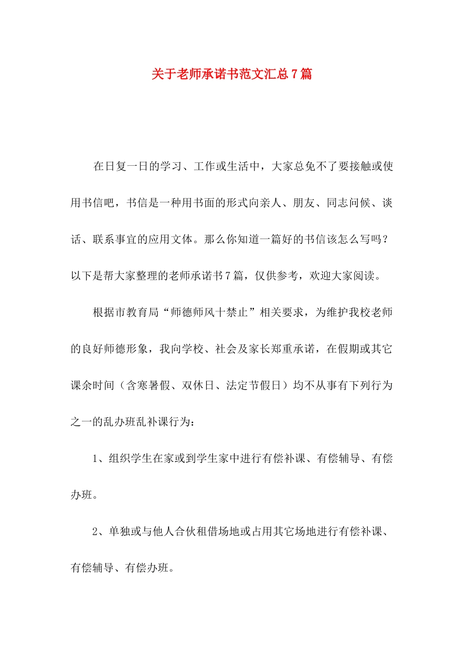关于教师承诺书范文汇总7篇_第1页