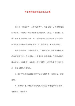 关于教师承诺书范文汇总7篇
