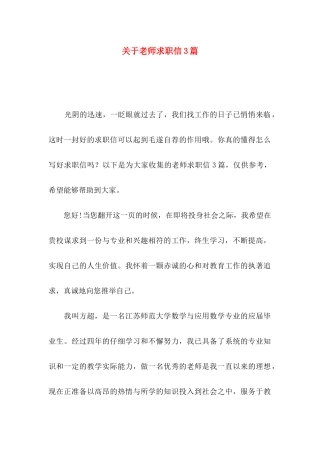 关于教师求职信3篇
