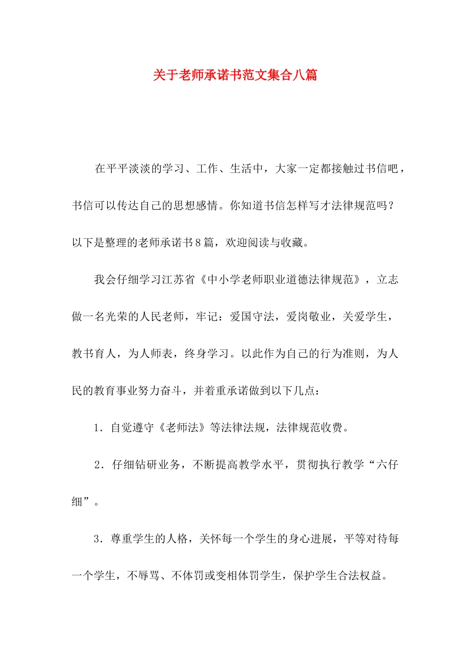 关于教师承诺书范文集合八篇_第1页