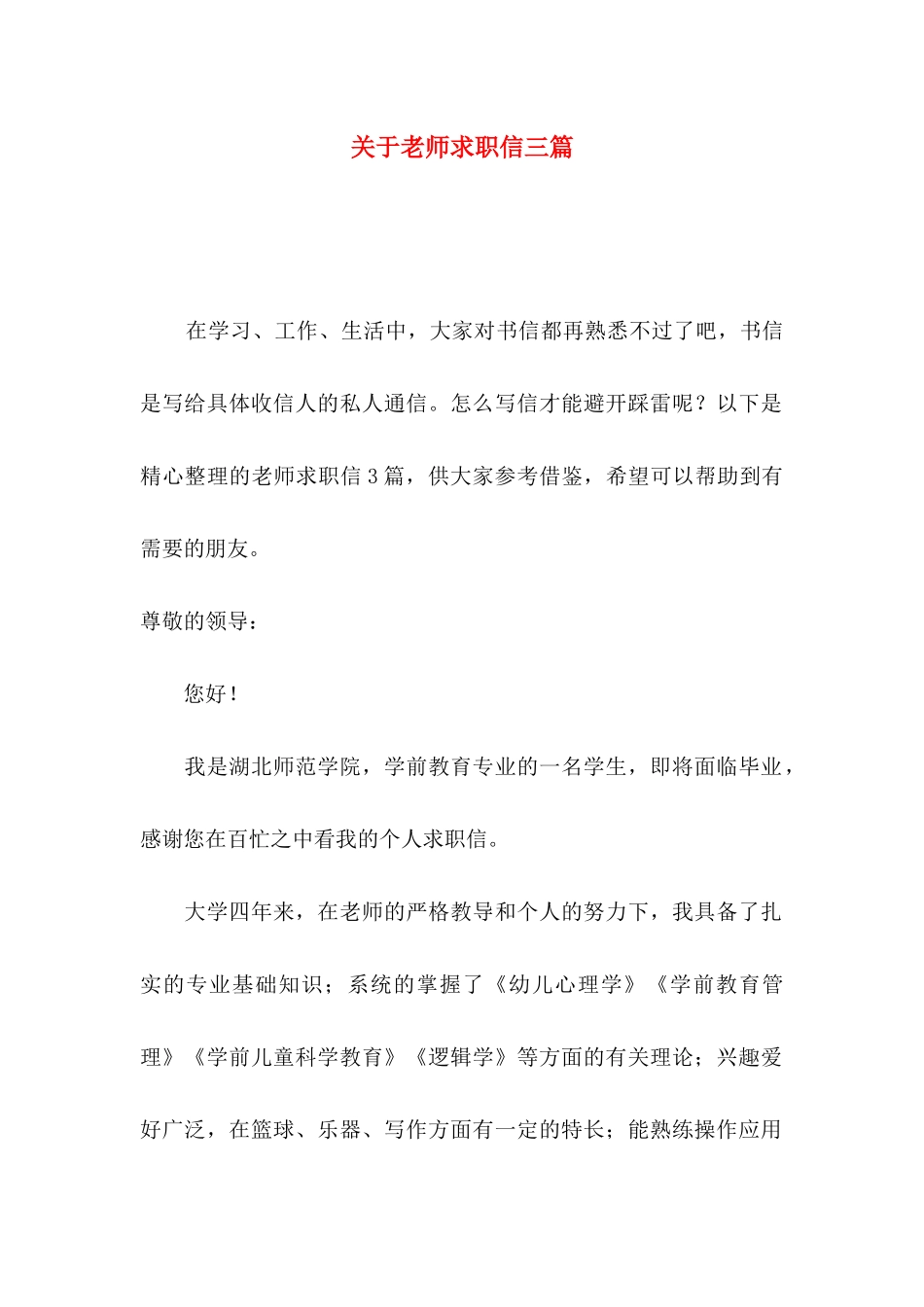 关于教师求职信三篇_第1页