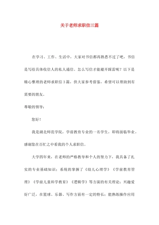关于教师求职信三篇