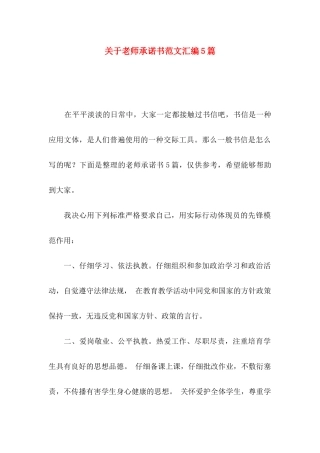 关于教师承诺书范文汇编5篇
