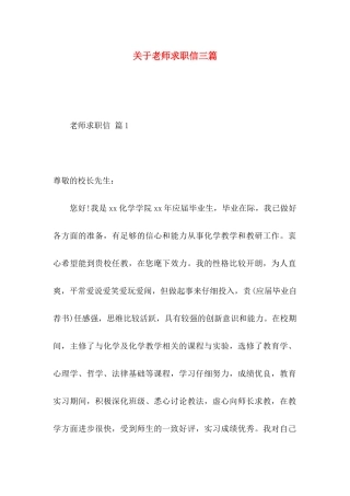 关于教师求职信三篇 