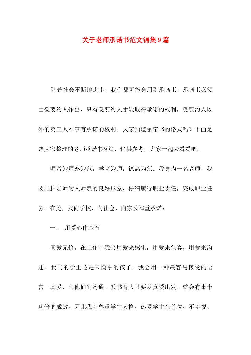 关于教师承诺书范文锦集9篇_第1页