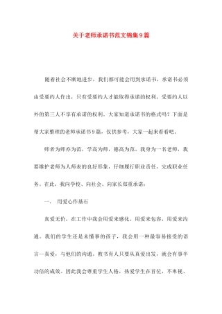 关于教师承诺书范文锦集9篇